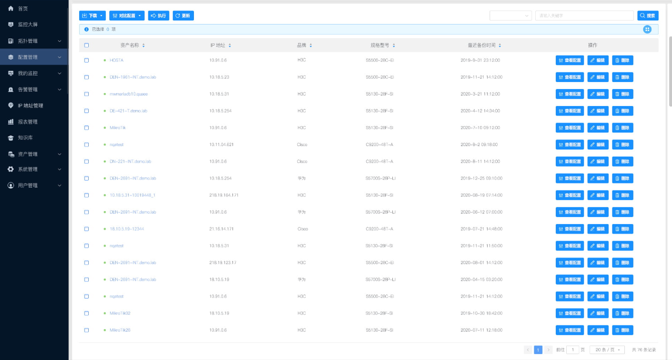 网络配置管理系统(NCM)